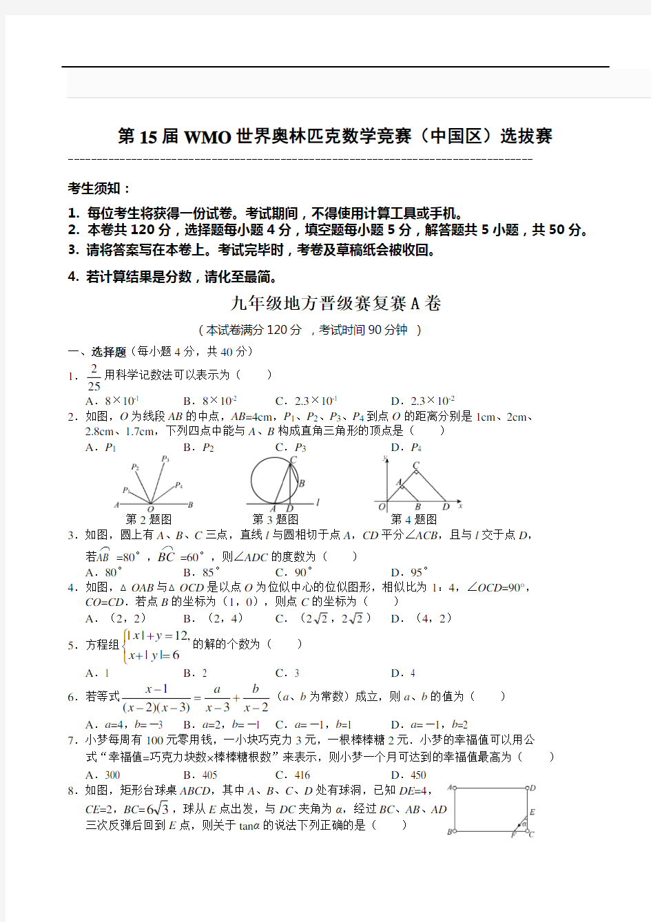 第15届WMO世界奥林匹克数学竞赛(中国区)选拔赛含答案