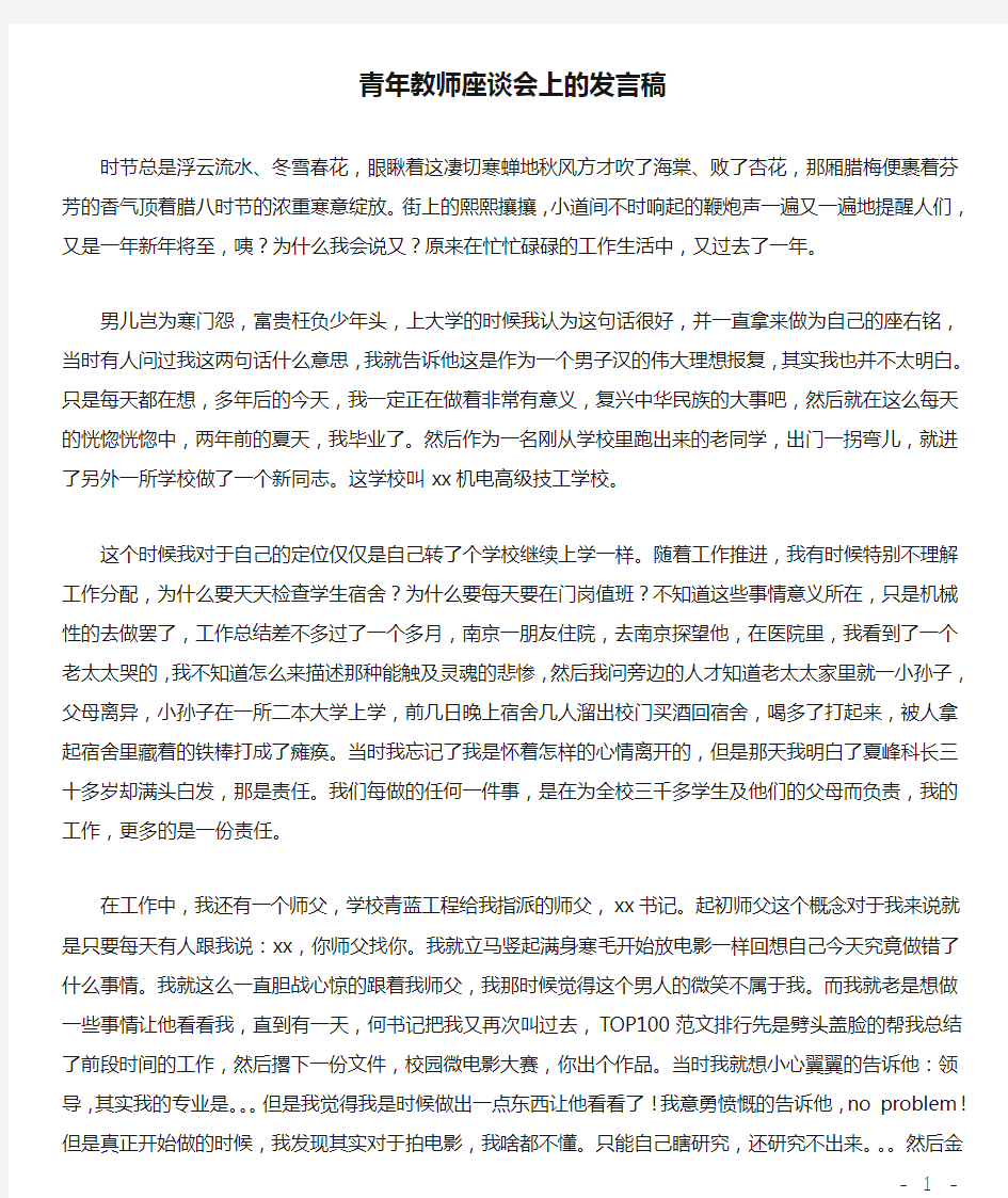 青年教师座谈会上的发言稿