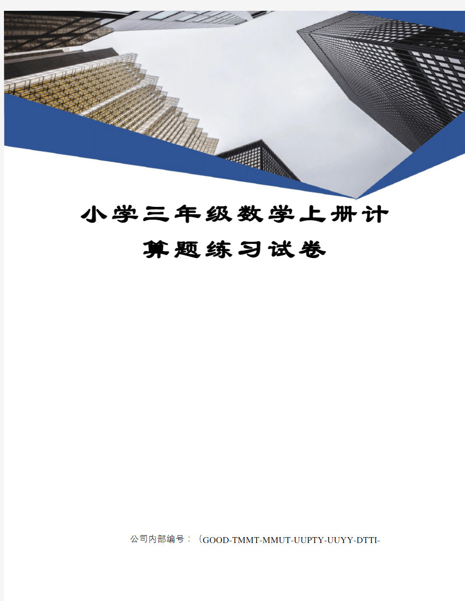 小学三年级数学上册计算题练习试卷