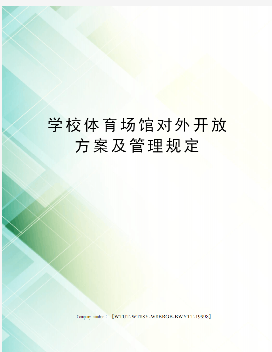 学校体育场馆对外开放方案及管理规定