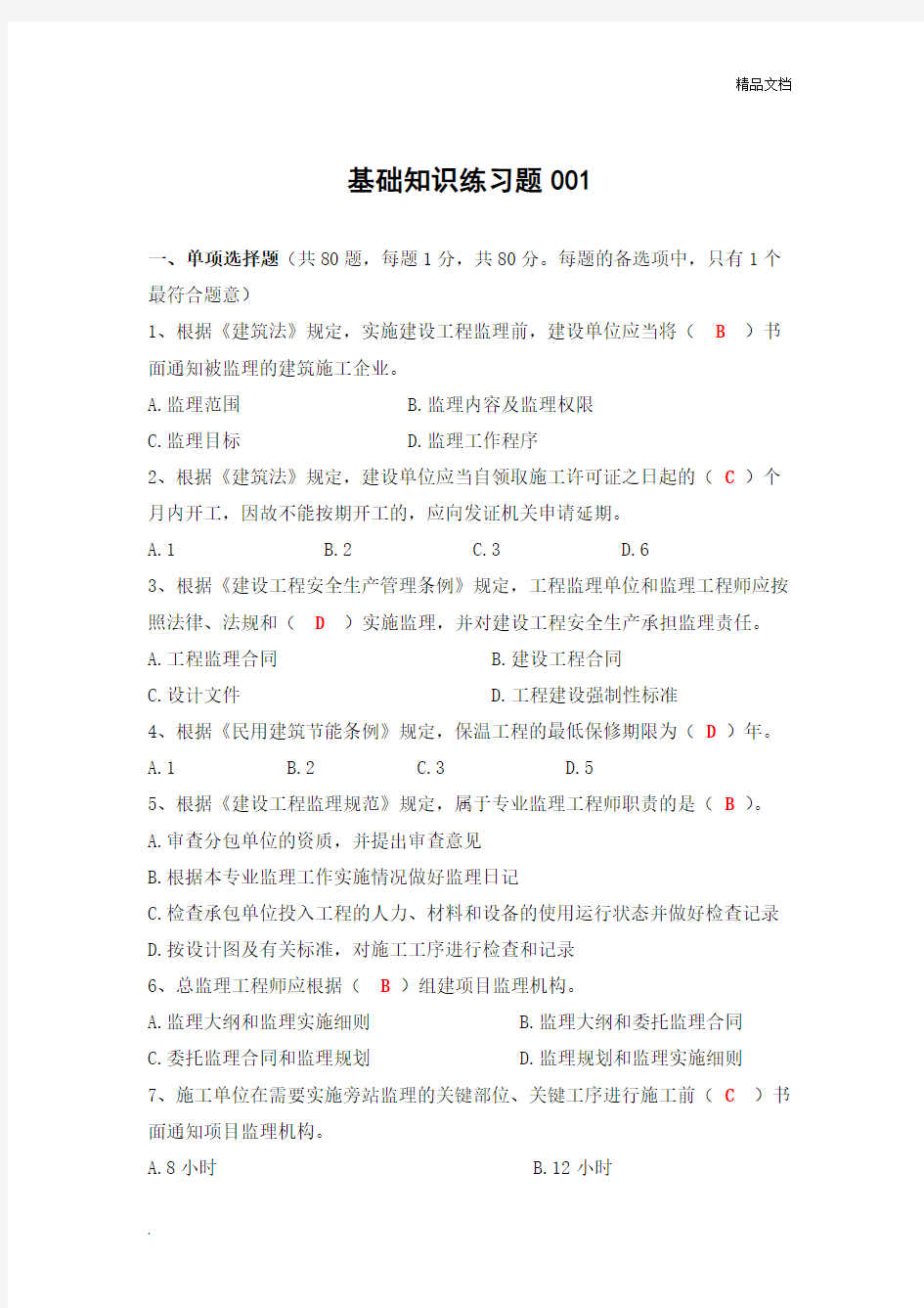 监理工程师练习题