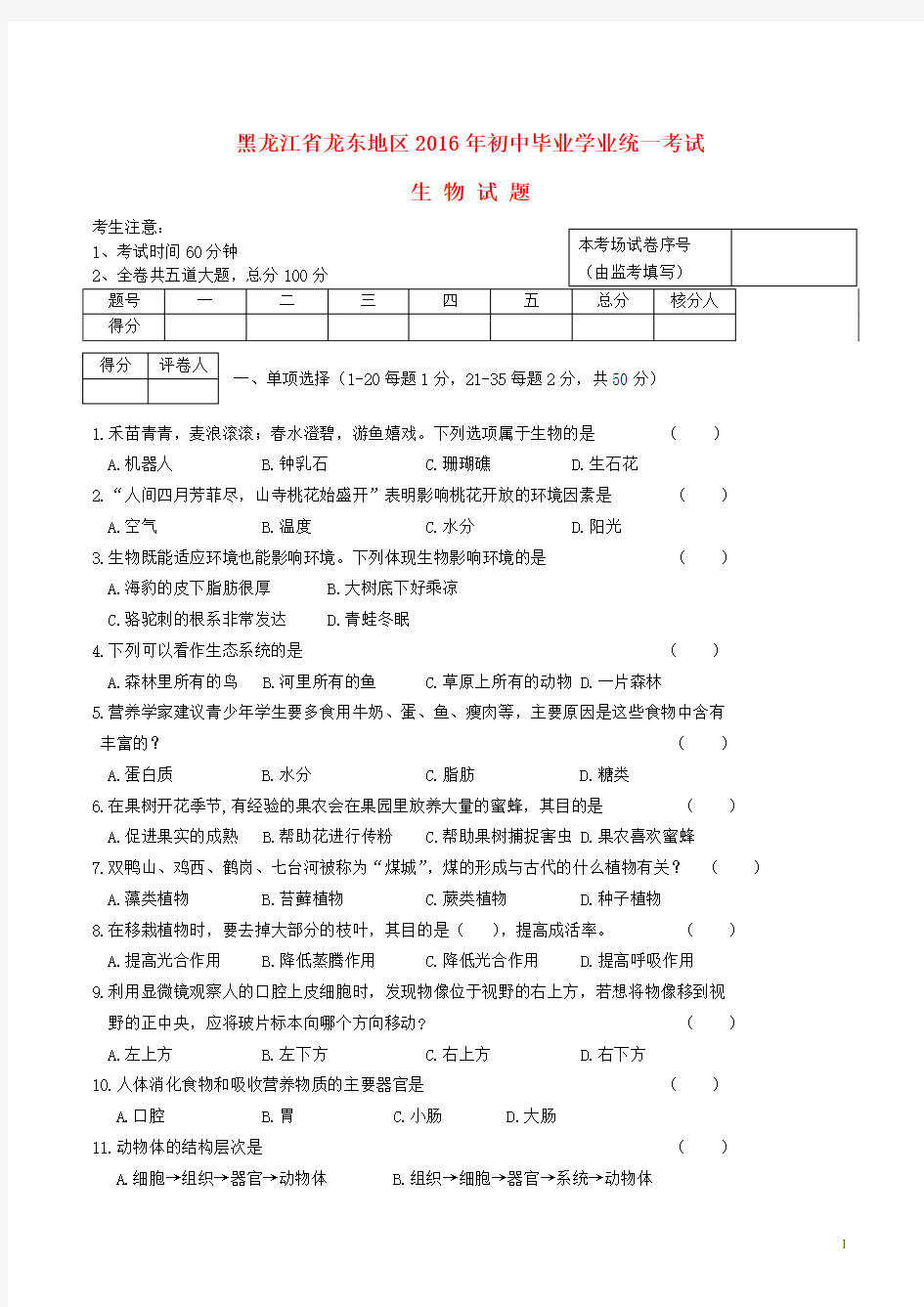 黑龙江省龙东地区2016年中考生物真题试题(含答案)