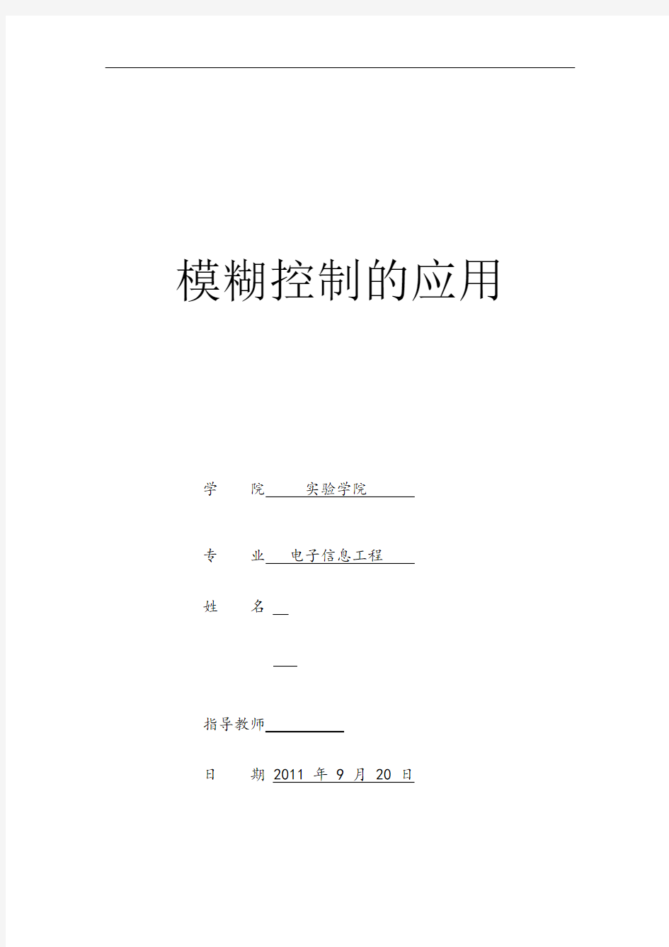 模糊控制的应用实例与分析