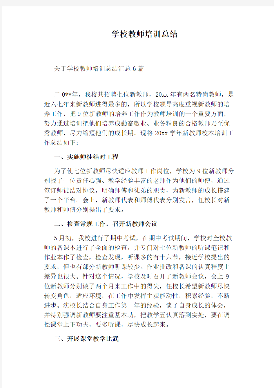 学校教师培训总结