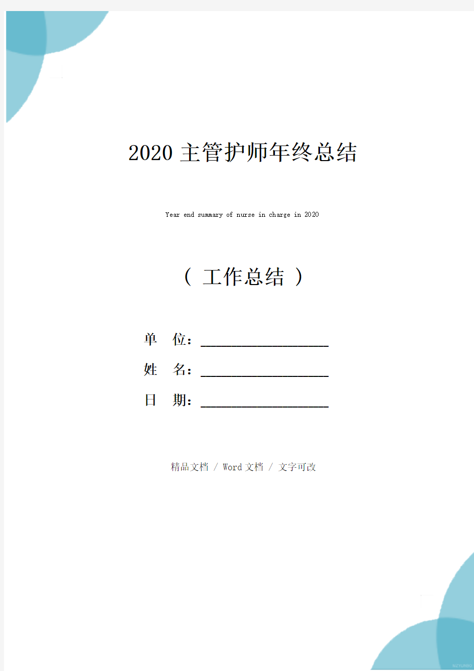 2020主管护师年终总结