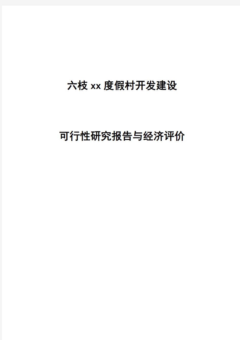 XX度假村开发建设可行性研究报告与经济评价