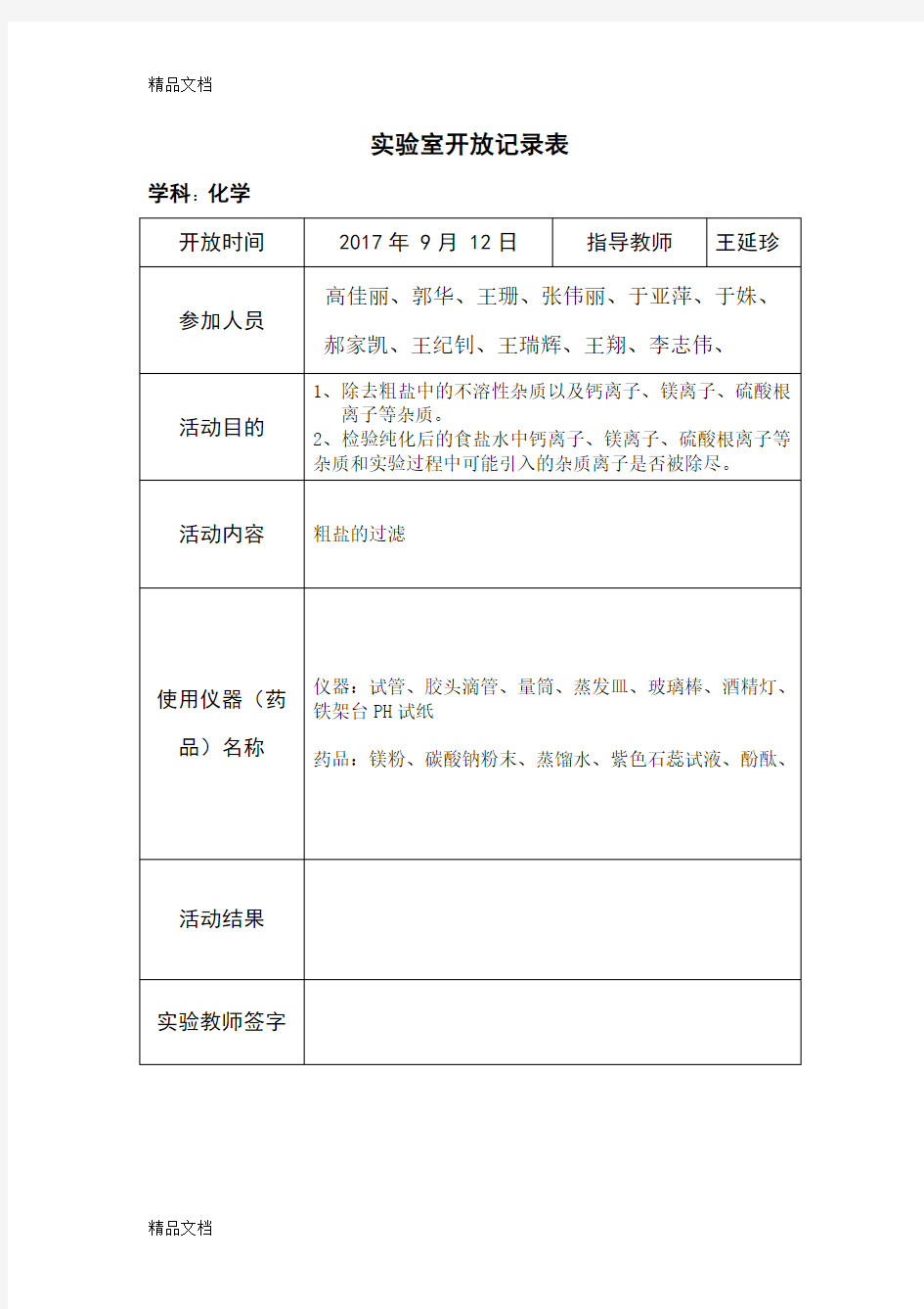 最新化学实验室开放记录表资料