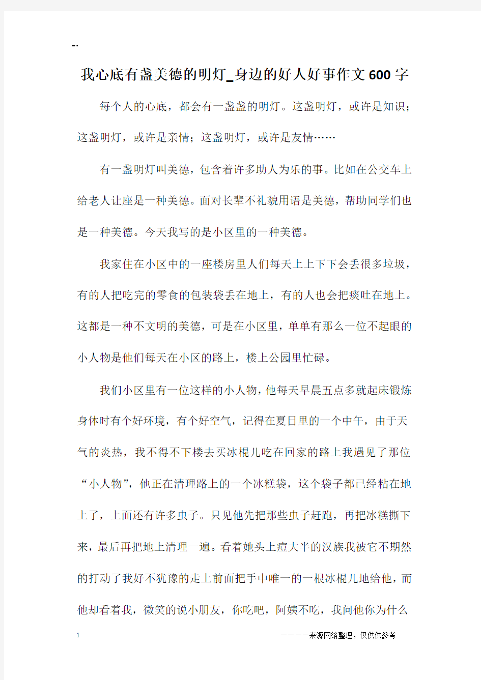 我心底有盏美德的明灯_身边的好人好事作文600字