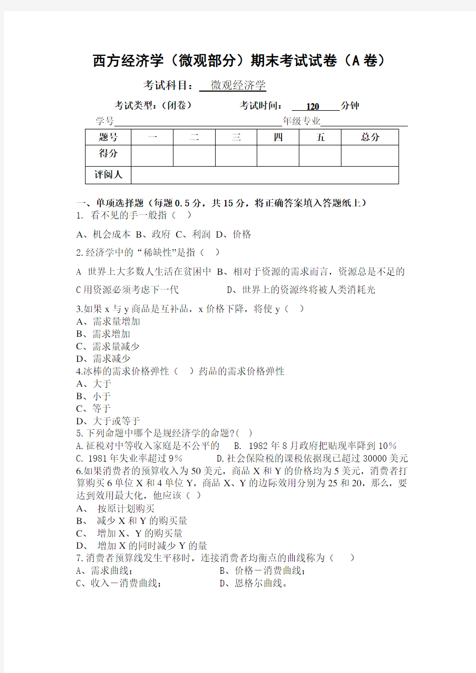 微观经济学期末考试试卷(含答案)