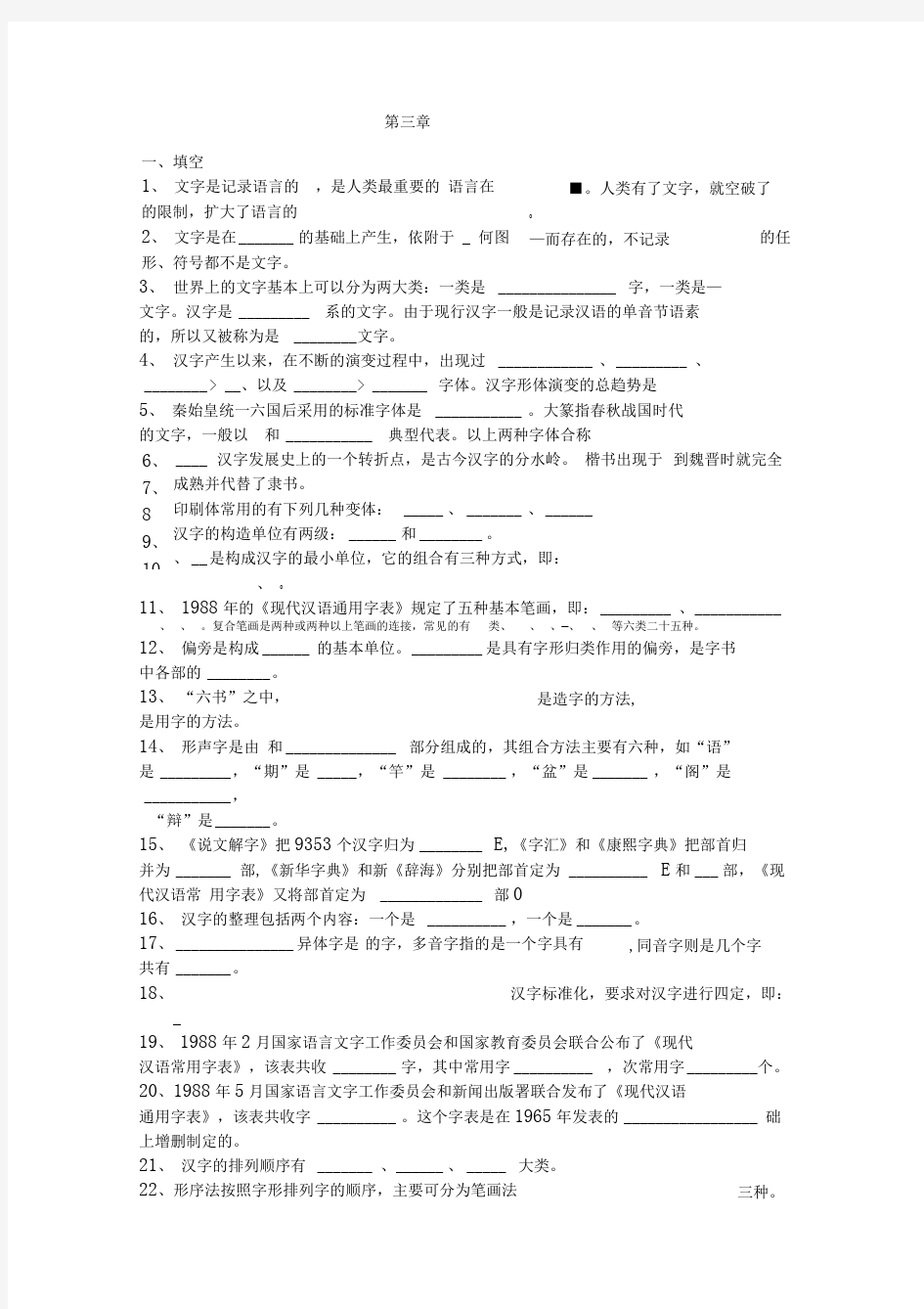 《现代汉语》第三章-文字-练习(有答案)