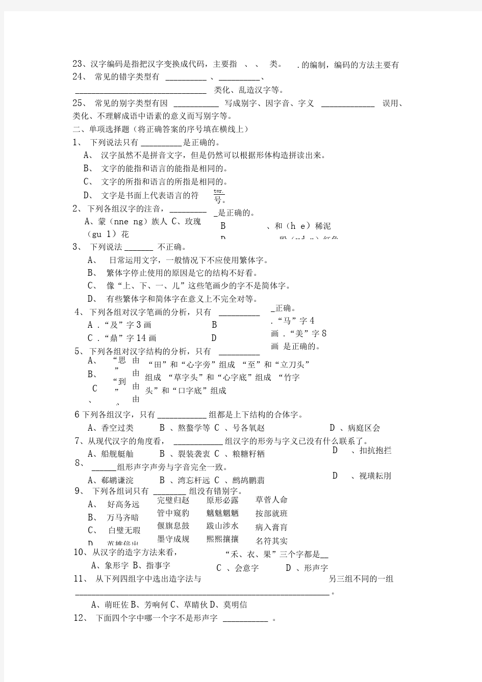 《现代汉语》第三章-文字-练习(有答案)
