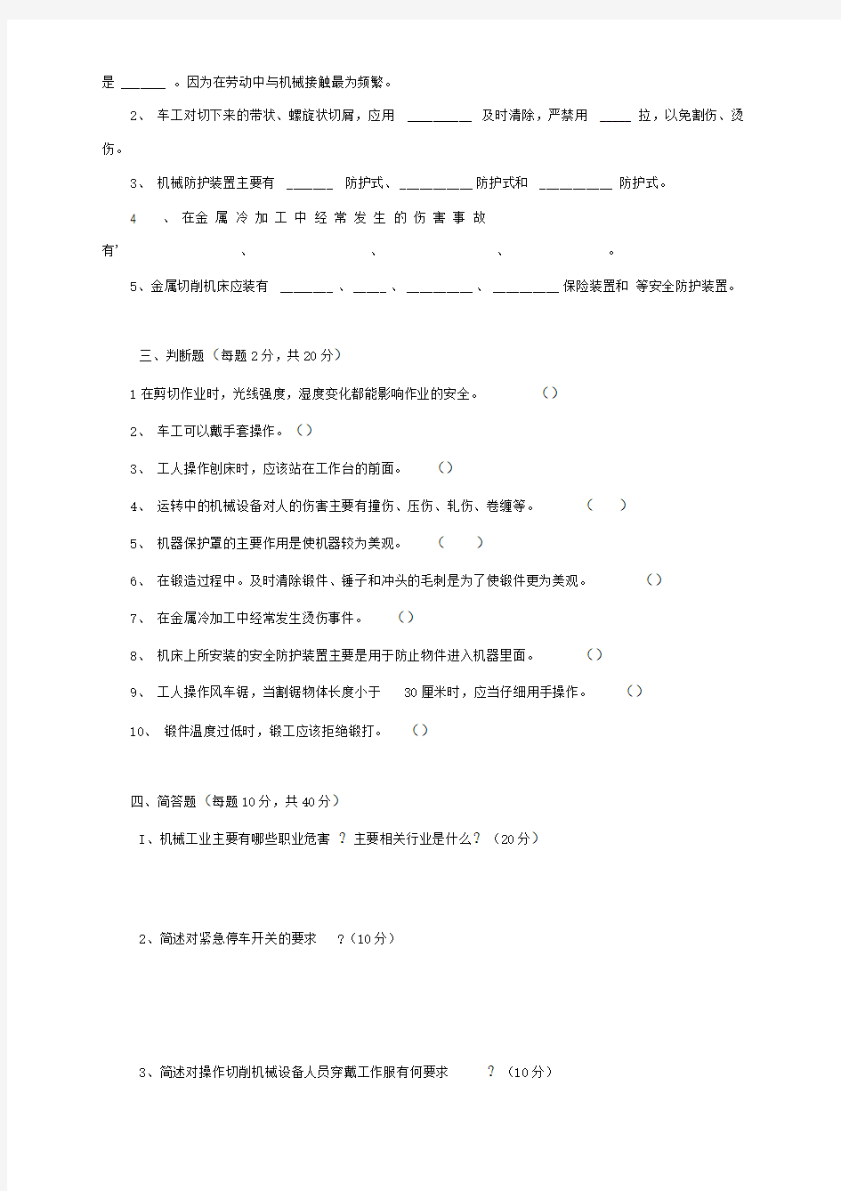 新员工安全生产培训试题及答案(车间级)