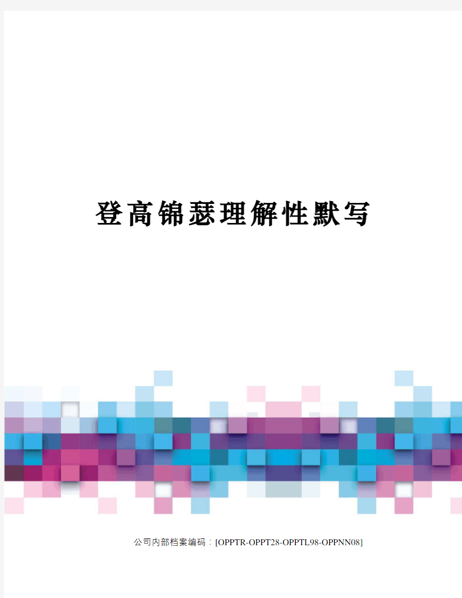 登高锦瑟理解性默写