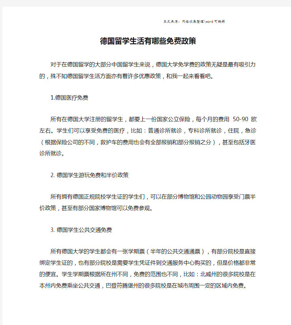 德国留学生活有哪些免费政策.doc