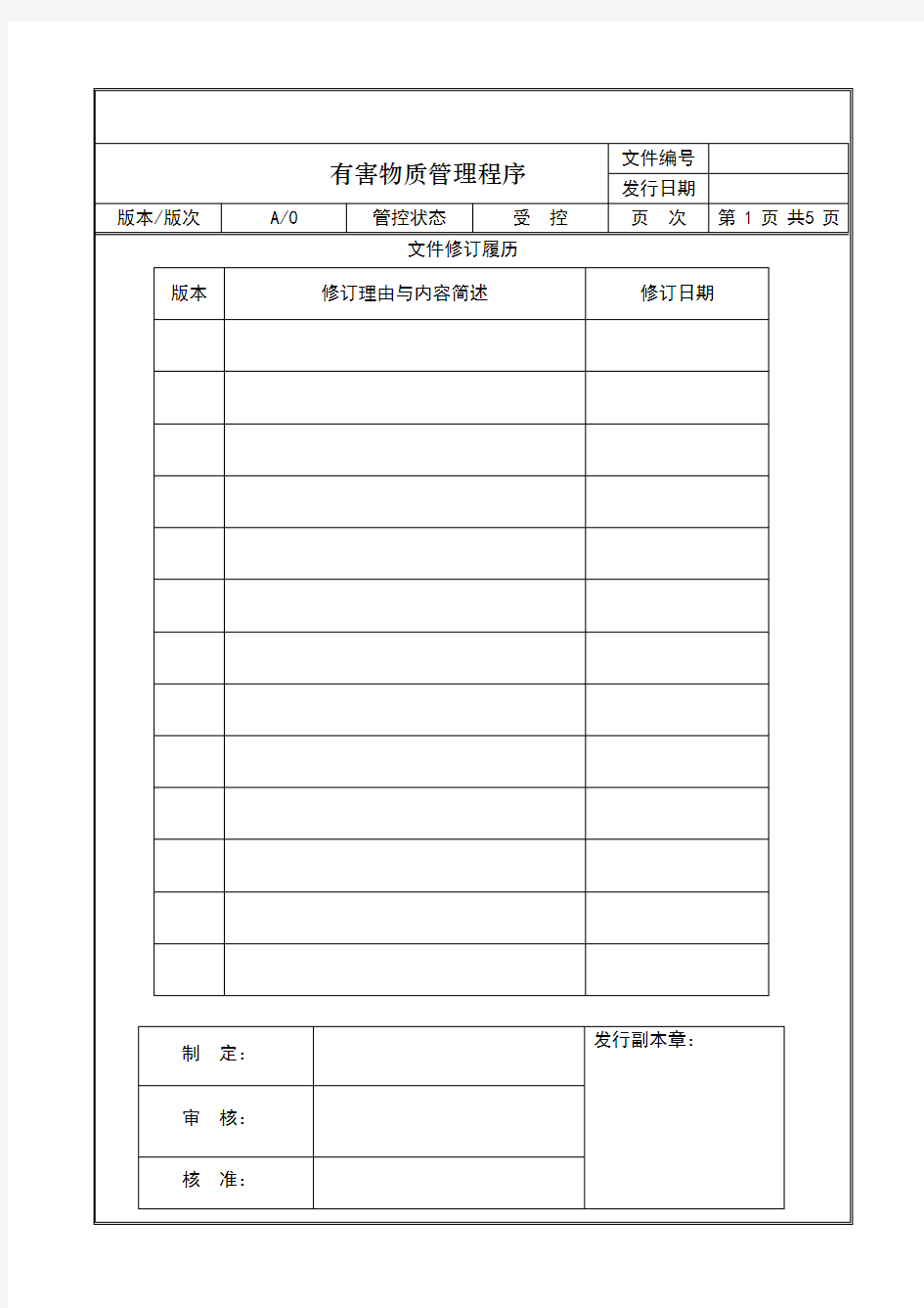 有害物质管理程序