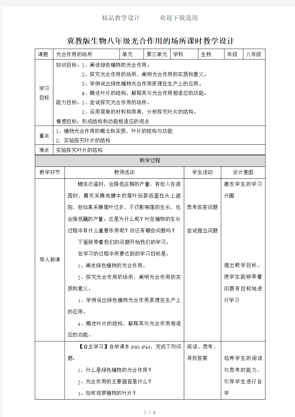 《光合作用的场所》教学设计