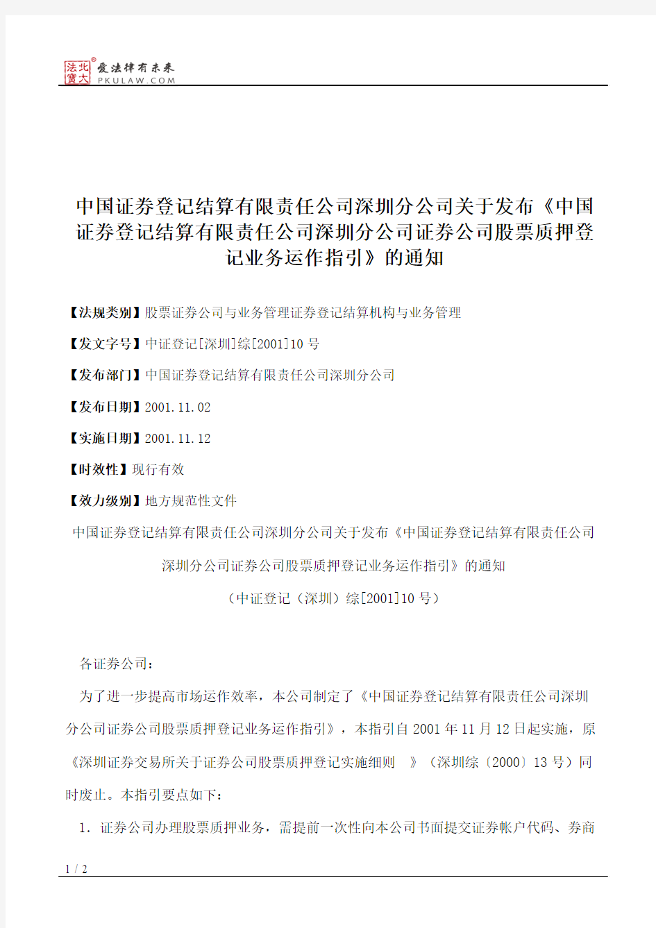 中国证券登记结算有限责任公司深圳分公司关于发布《中国证券登记