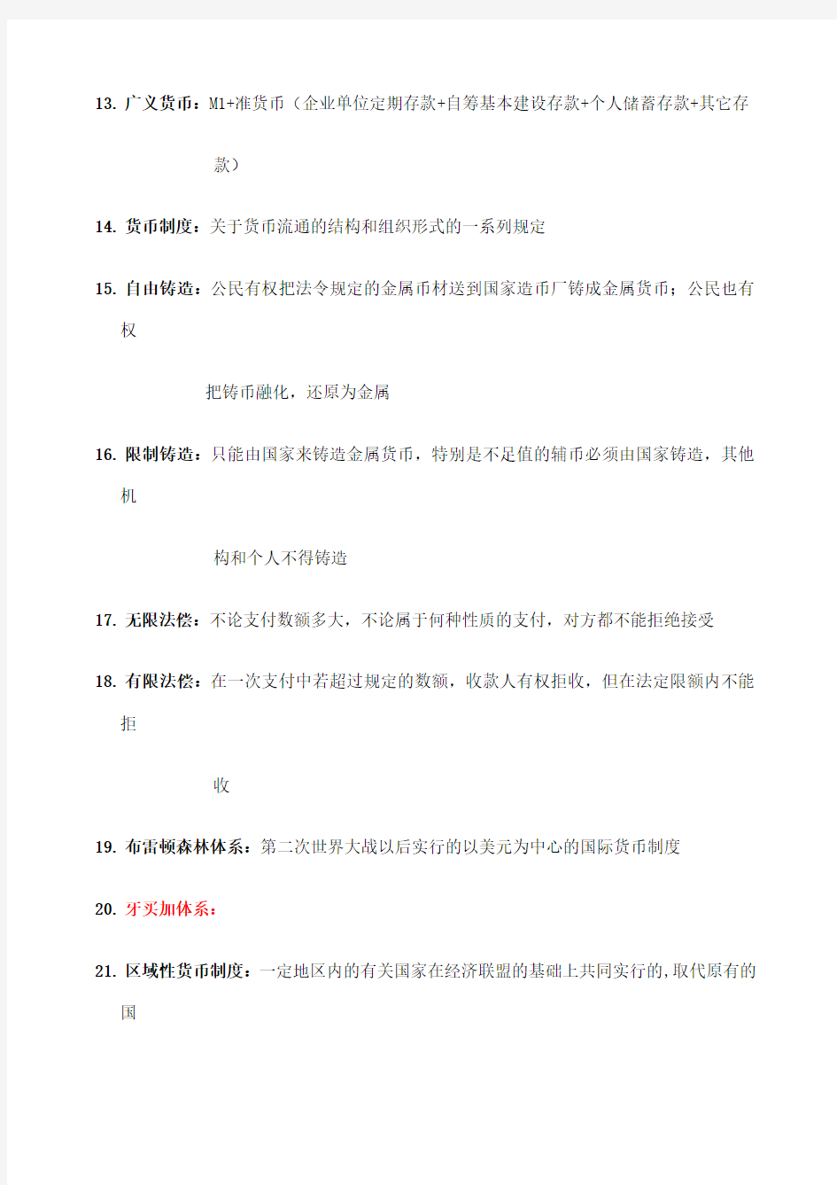 金融学名词解释含答案