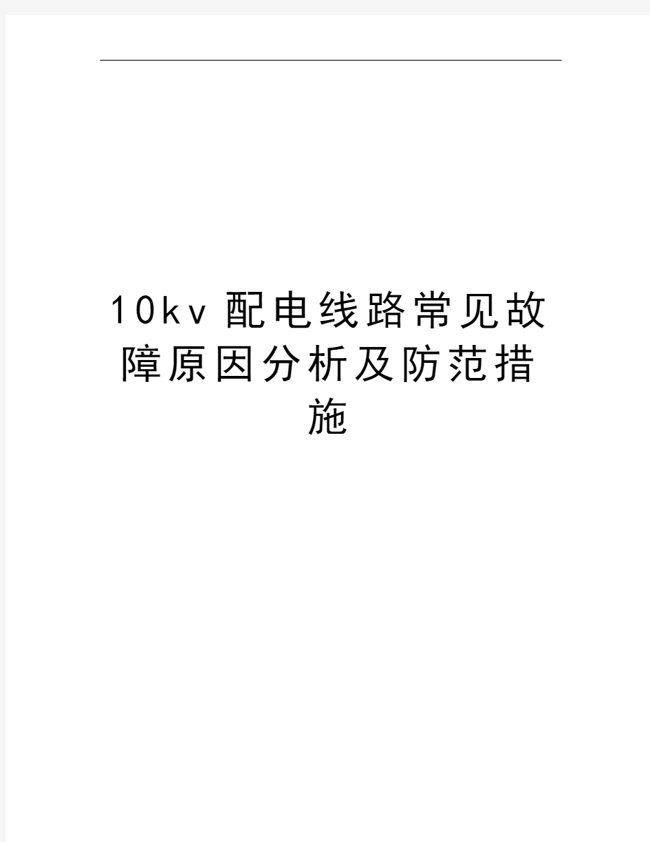 10kv配电线路常见故障原因分析及防范措施