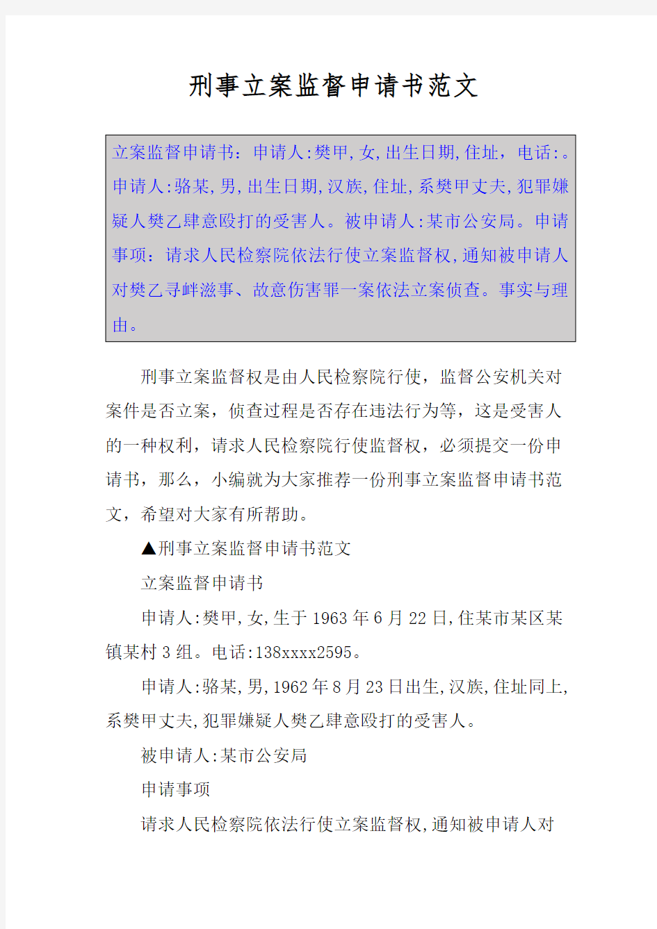 刑事立案监督申请书范文