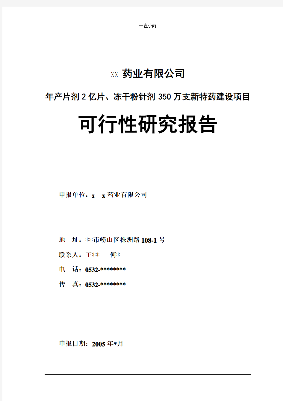 某药业公司可行性研究报告