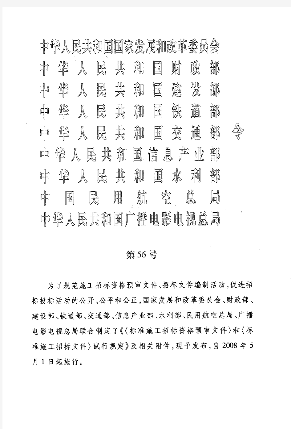 国家发改委等九部委令第56号《标准施工招标资格预审文件》和《标准施工招标文件》