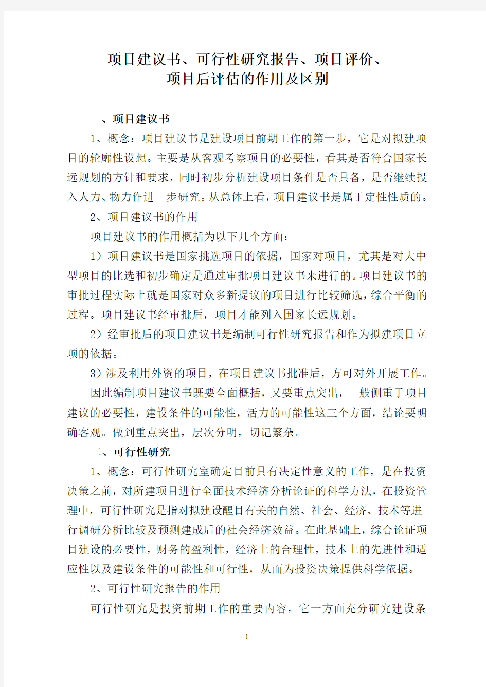 项目建议书、可行性研究报告、项目评价、项目后评估的作用及区别