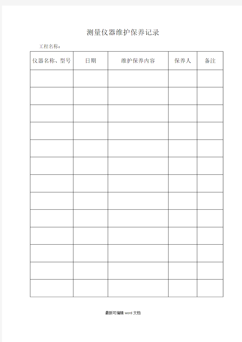 测量仪器维护保养记录[最新版本]