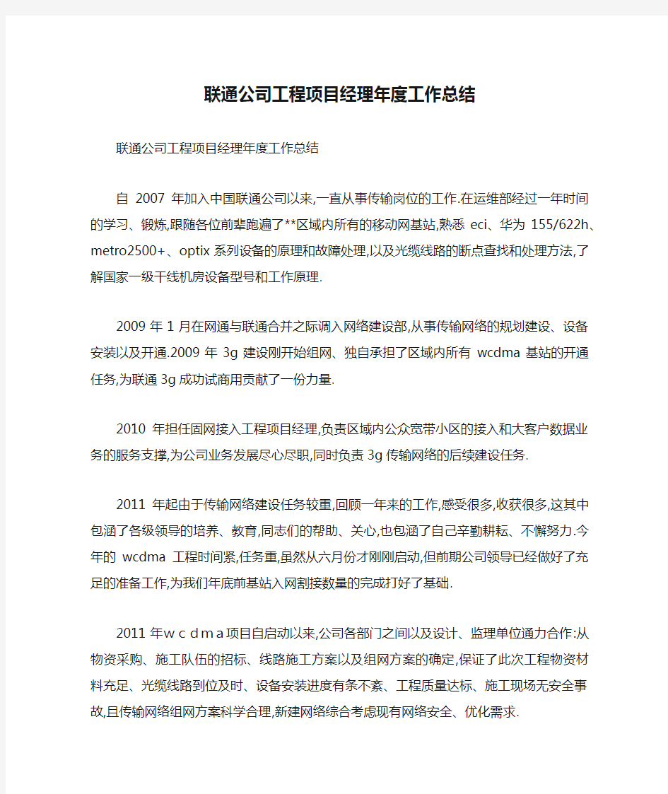 联通公司工程项目经理年度工作总结