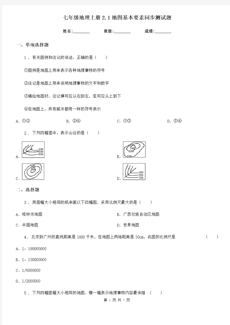 七年级地理上册2.1地图基本要素同步测试题