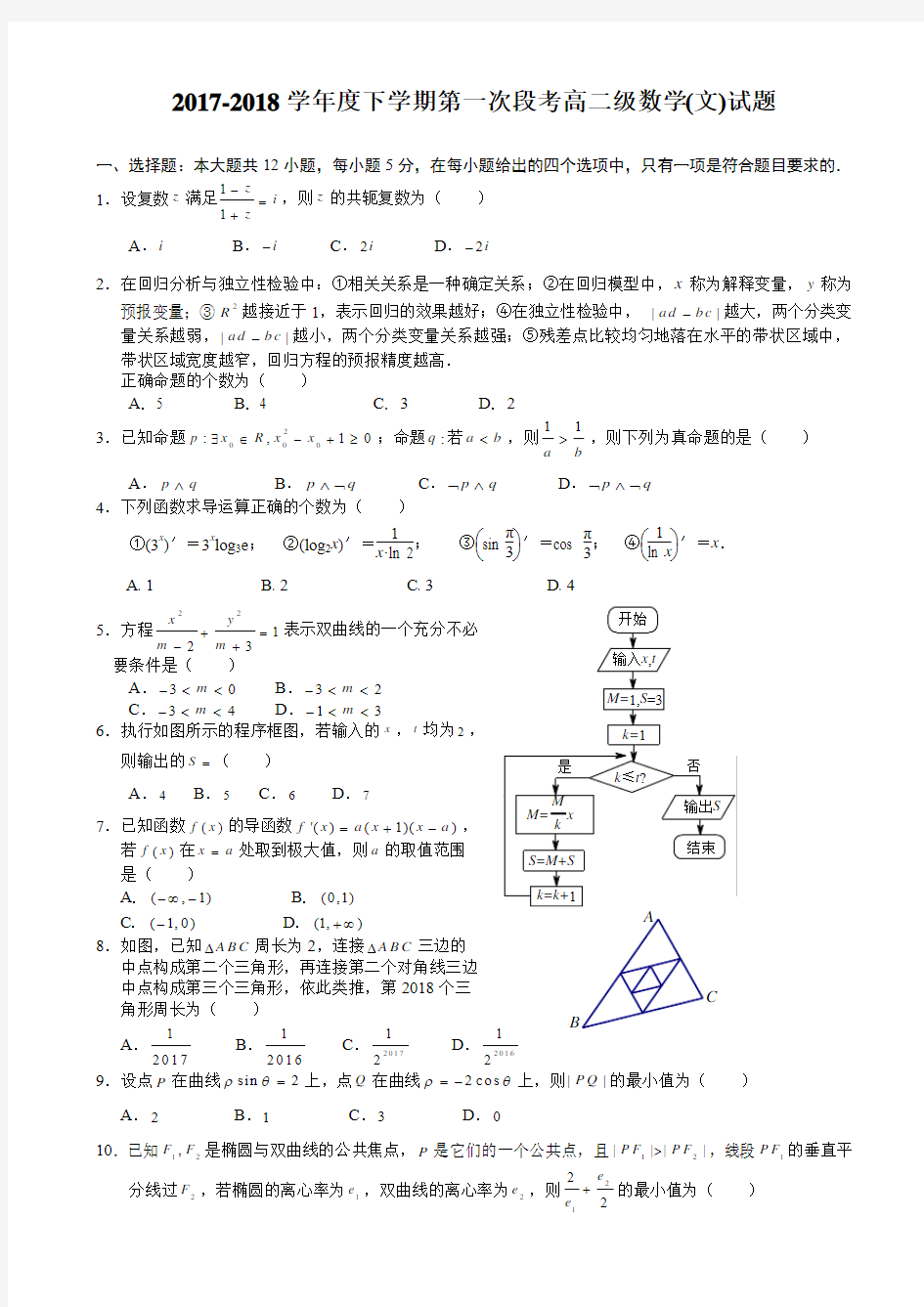 广东省佛山一中2017-2018学年高二下学期第一次段考试题(4月)数学(文) Word版含答案