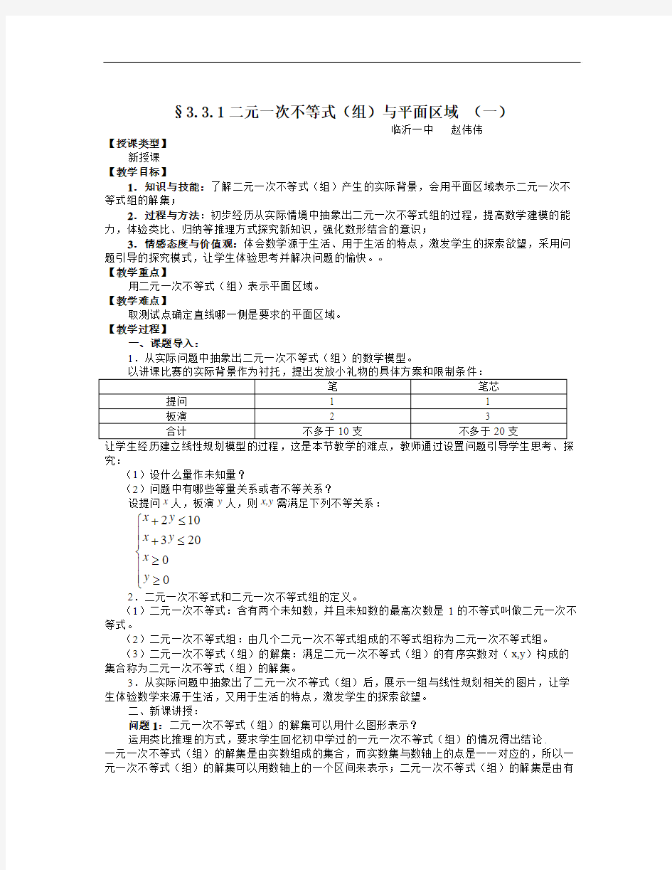 高二数学人教A版必修五3.3.1《二元一次不等式(组)与平面区域(一)》word教案