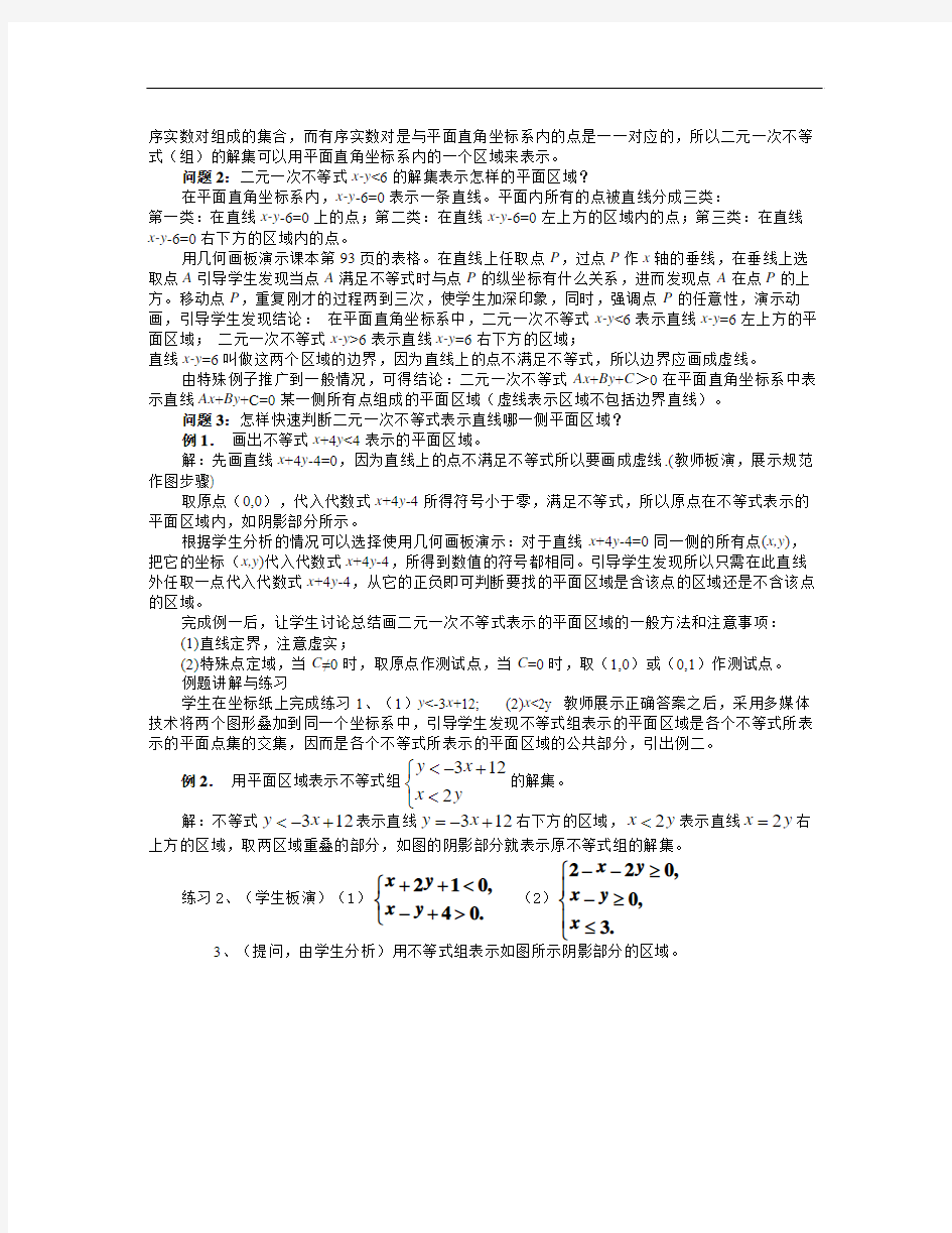 高二数学人教A版必修五3.3.1《二元一次不等式(组)与平面区域(一)》word教案