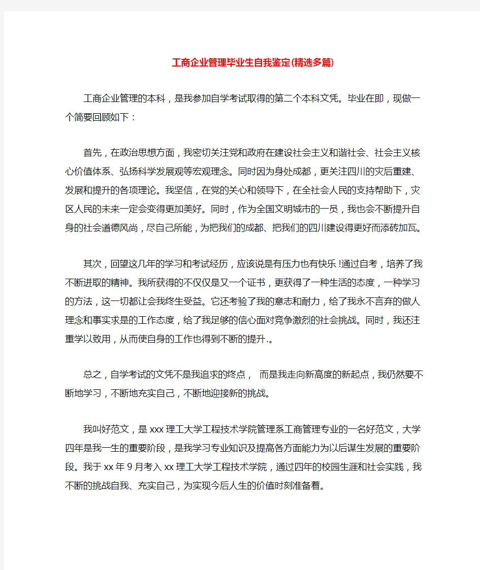 工商企业管理毕业生自我鉴定(多篇)