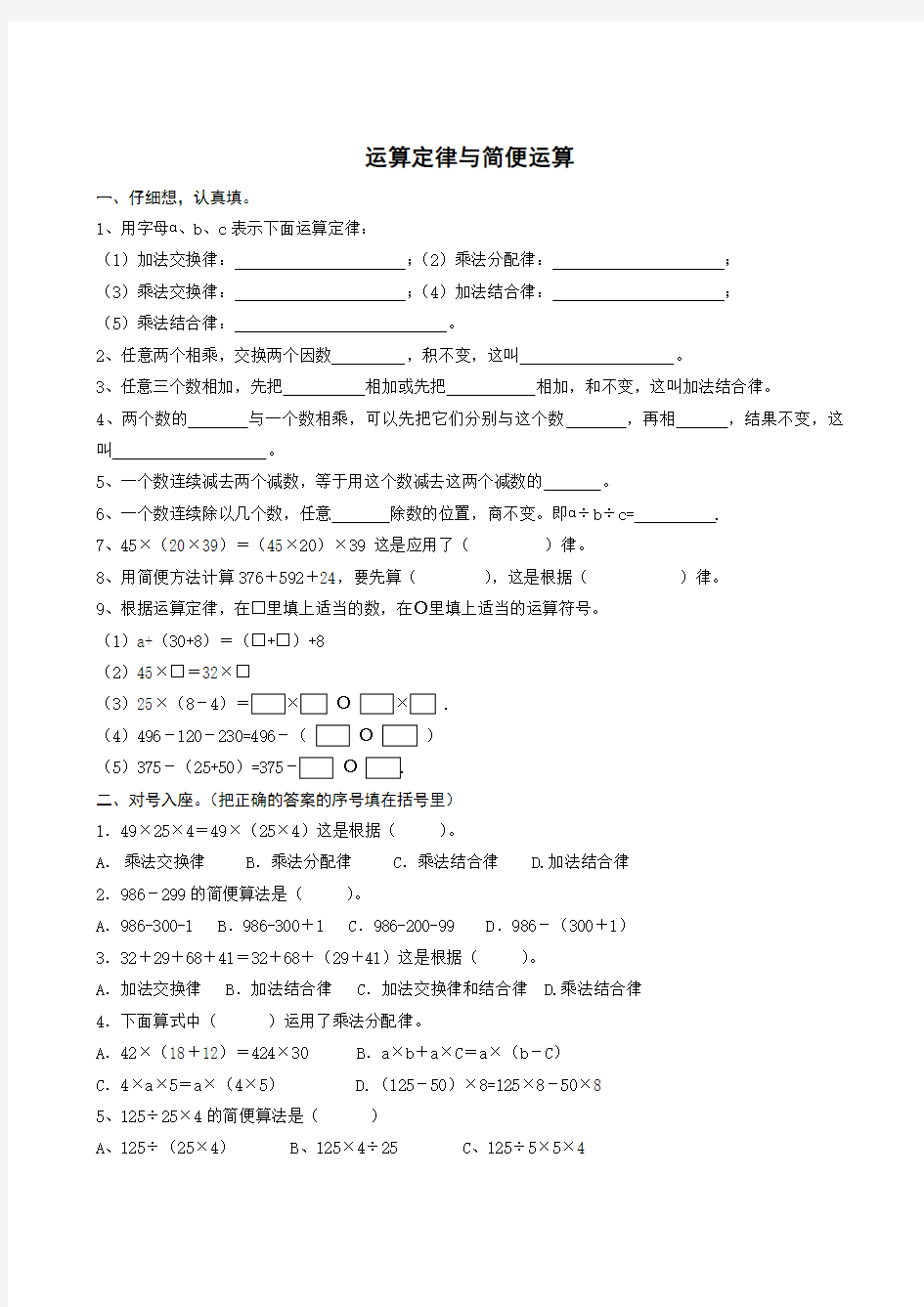 四年级数学(运算定律与简便运算)