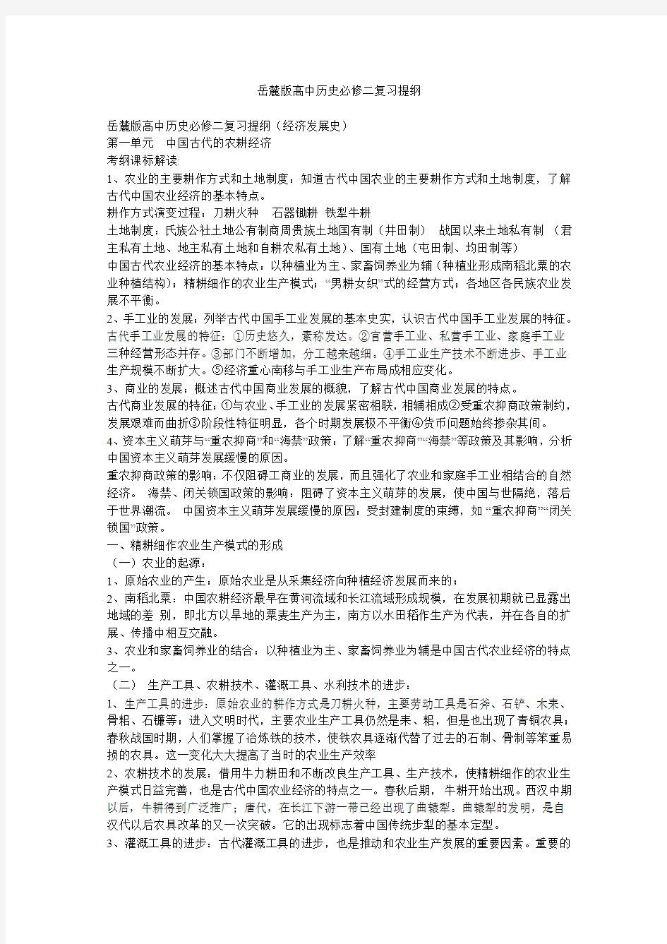 岳麓版高中历史必修二复习提纲