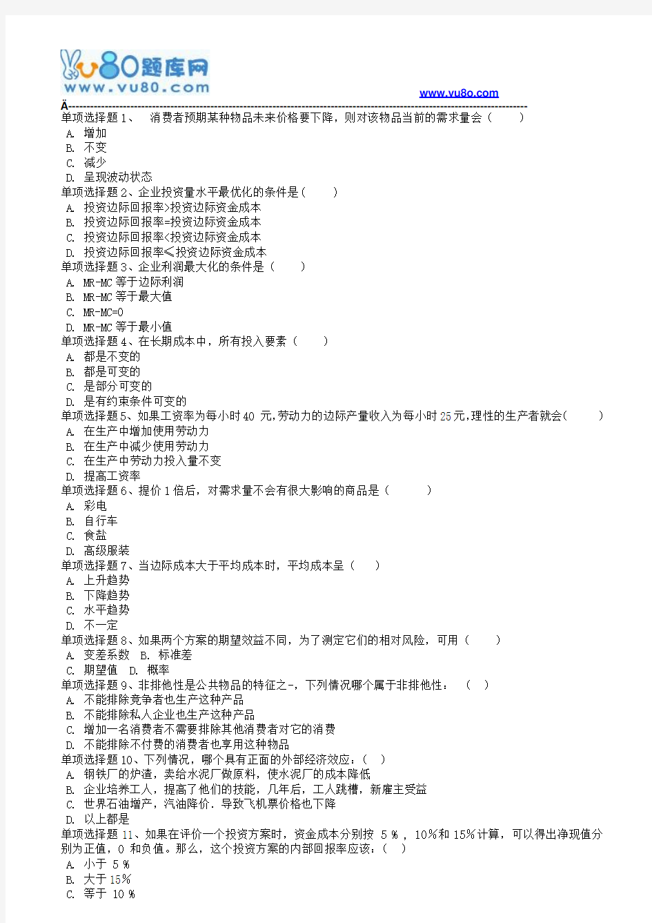 18春西南大学《管理经济学》在线作业