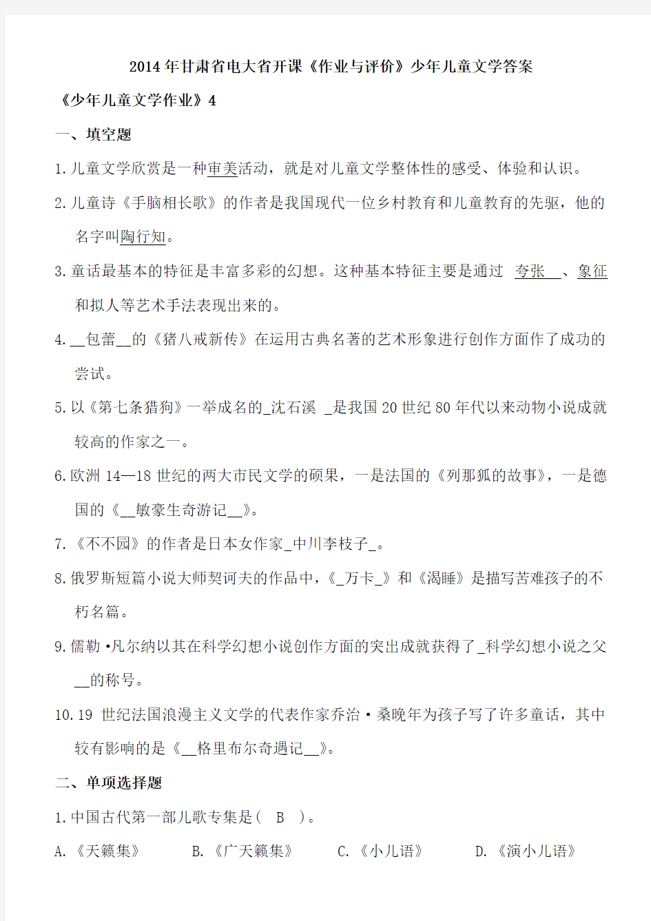 甘肃省电大省开课《作业与评价》少年儿童文学标准答案