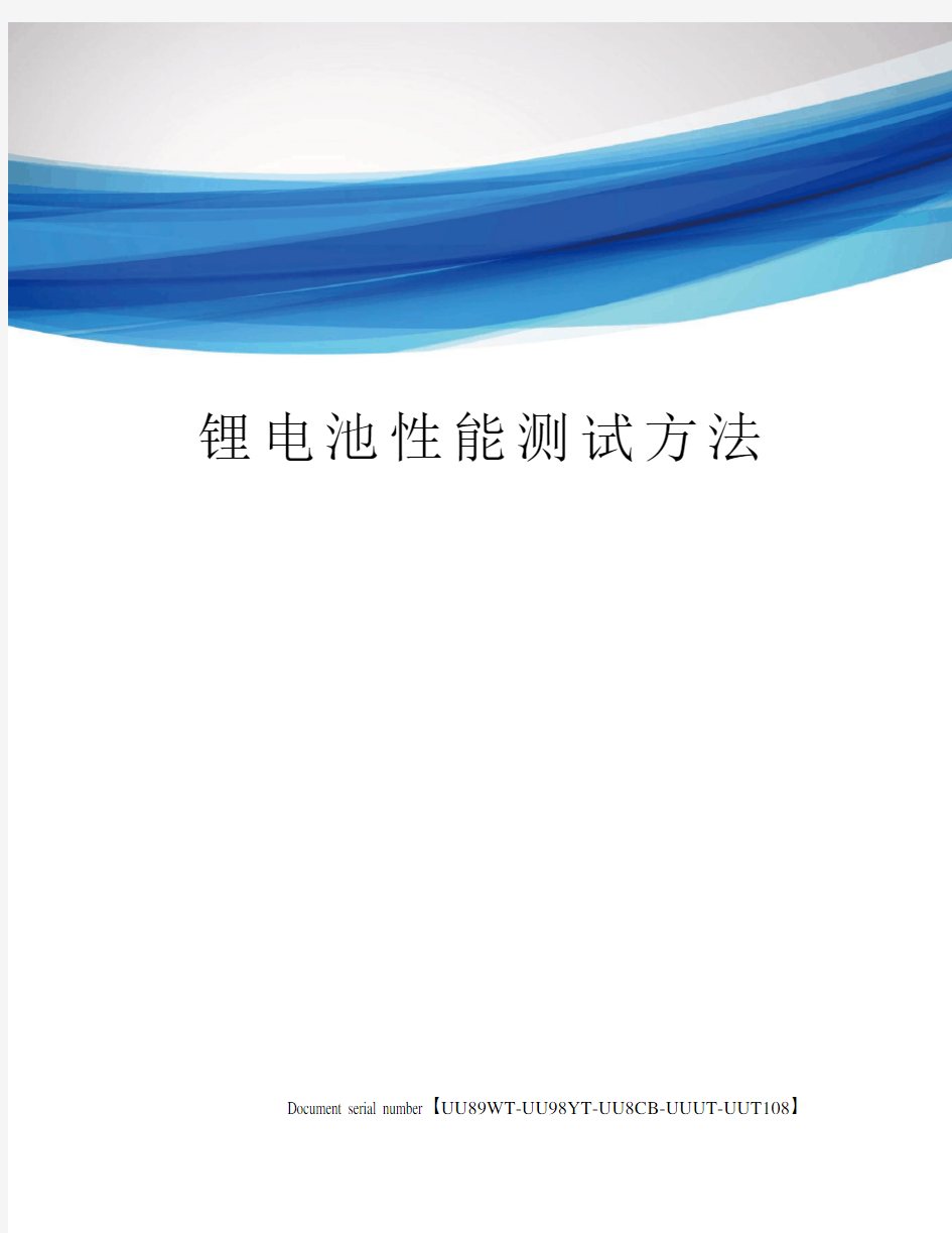 锂电池性能测试方法