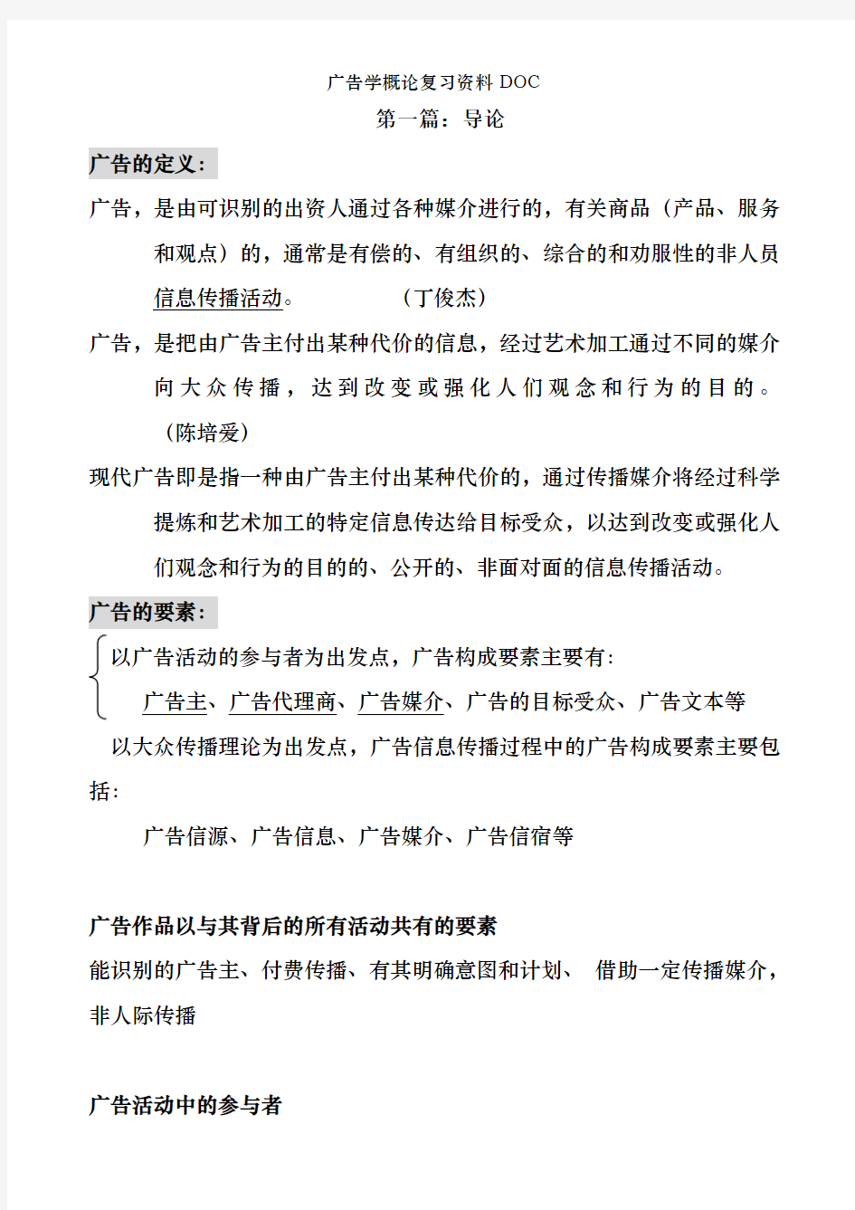 广告学概论复习资料DOC