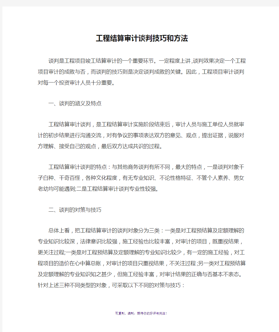 工程结算审计谈判技巧和方法