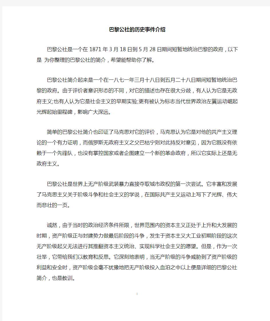 巴黎公社的历史事件介绍