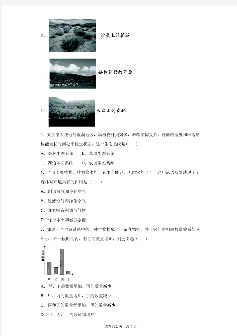 2020-2021学年七年级生物人教版上册第1单元生物和生物圈单元测试题