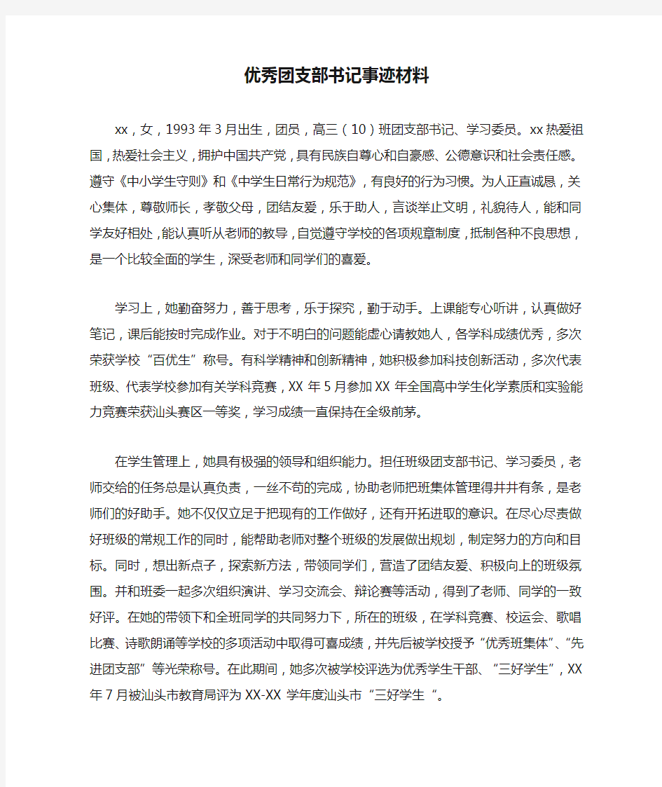 优秀团支部书记事迹材料