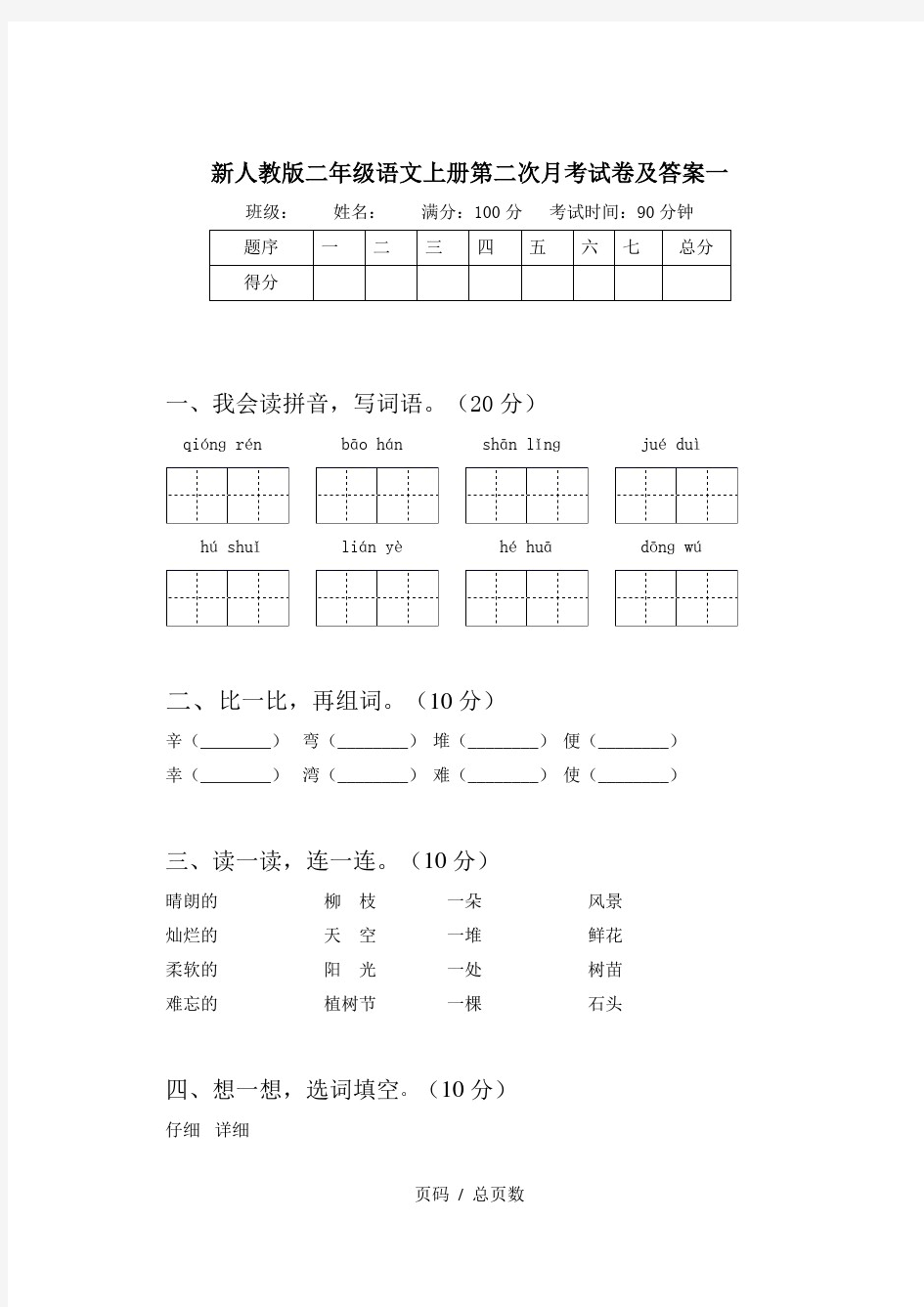 新人教版二年级语文上册第二次月考试卷及答案一