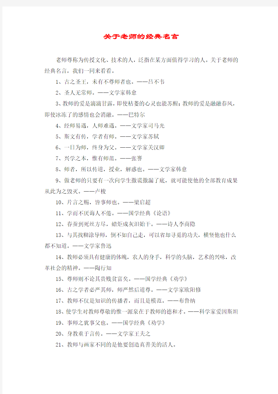 关于老师的经典名言