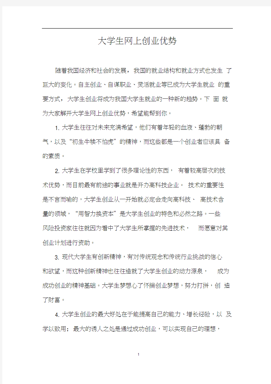 大学生网上创业优势