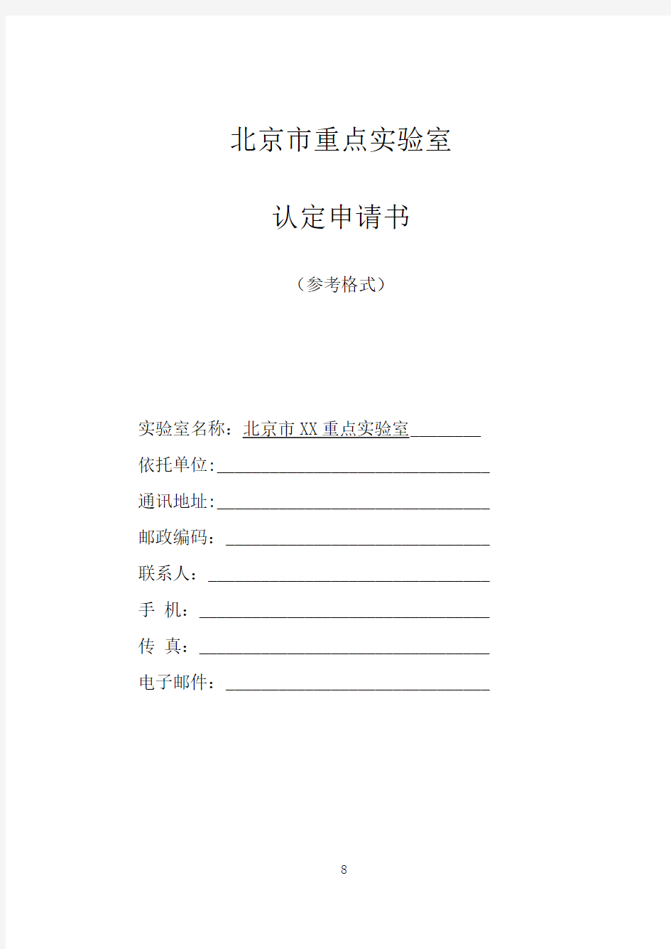 北京市重点实验室认定申请书