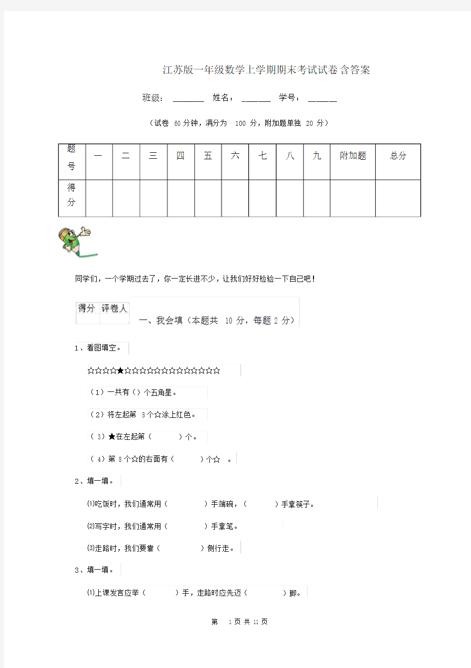 江苏版一年级数学上学期期末考试试卷含答案.docx