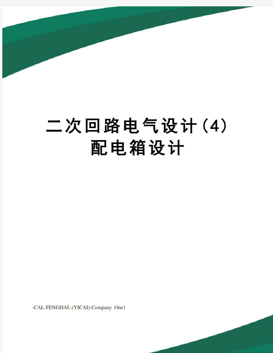 二次回路电气设计(4) 配电箱设计